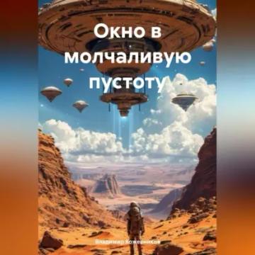 Обложка аудиокниги «Окно в Молчаливую Пустоту»