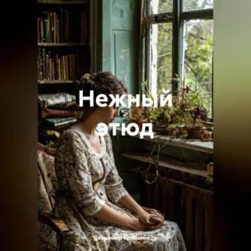 Обложка аудиокниги «Нежный этюд»