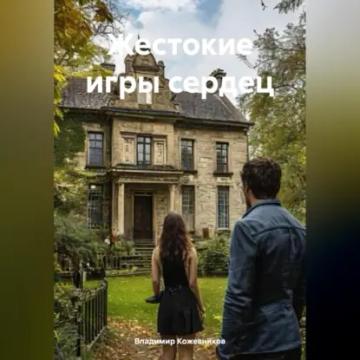 Обложка аудиокниги «Жестокие игры сердец»
