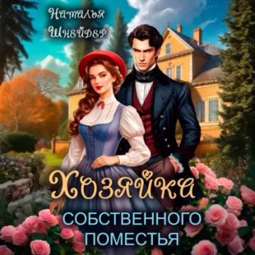 Обложка аудиокниги «Хозяйка собственного поместья»