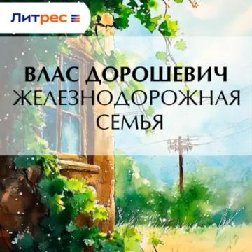 Обложка аудиокниги «Железнодорожная семья»