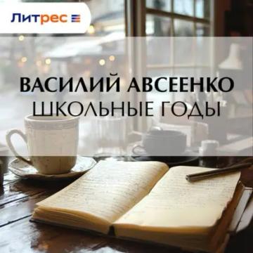 Обложка аудиокниги «Школьные годы»