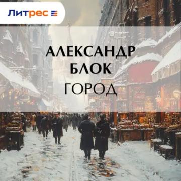 Обложка аудиокниги «Город»