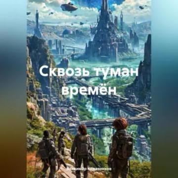 Обложка аудиокниги «Сквозь туман времён»