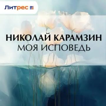 Обложка аудиокниги «Моя исповедь»