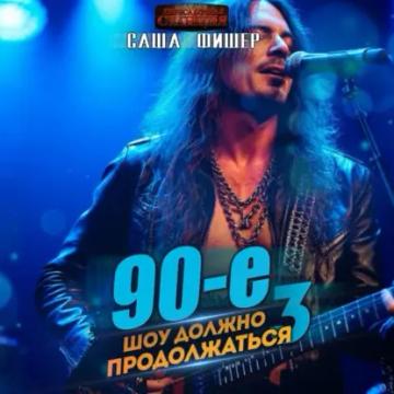Обложка аудиокниги «90-е: Шоу должно продолжаться – 3»