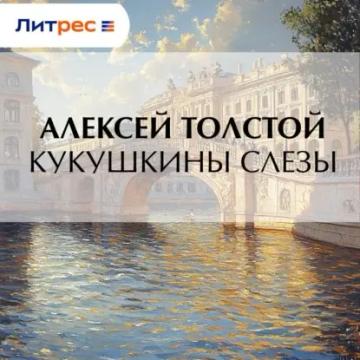 Обложка аудиокниги «Кукушкины слезы»
