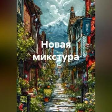 Обложка аудиокниги «Новая микстура»