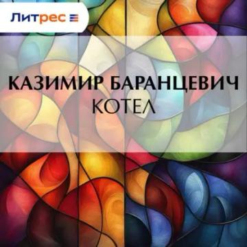 Обложка аудиокниги «Котел»