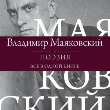 Обложка аудиокниги «Поэзия. Все в одной книге»