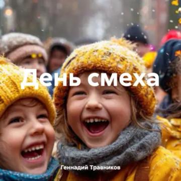 Обложка аудиокниги «День смеха»