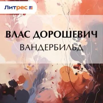 Обложка аудиокниги «Вандербильд»