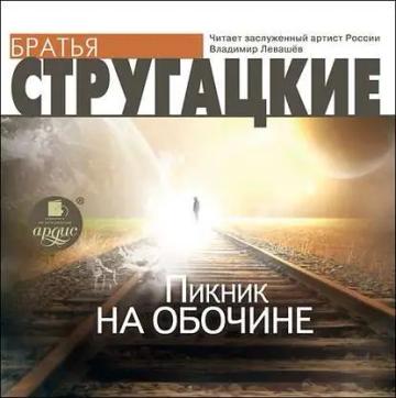 Обложка аудиокниги «Пикник на обочине»