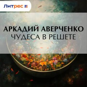 Обложка аудиокниги «Чудеса в решете»