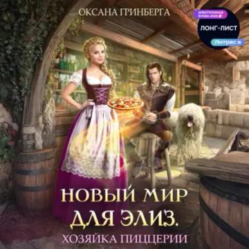 Обложка аудиокниги «Новый мир для Элиз. Хозяйка пиццерии»