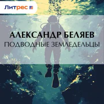 Обложка аудиокниги «Подводные земледельцы»