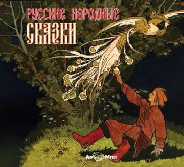 Обложка аудиокниги «Русские народные сказки»