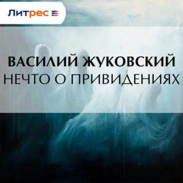 Обложка аудиокниги «Нечто о привидениях»