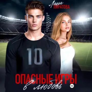 Обложка аудиокниги «Опасные игры в любовь»