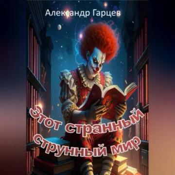 Обложка аудиокниги «Этот странный струнный мир»