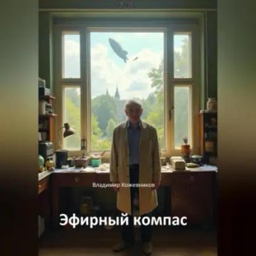Обложка аудиокниги «Эфирный компас»