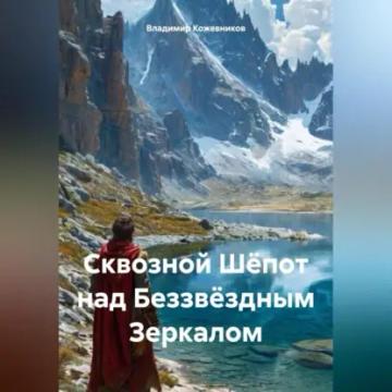 Обложка аудиокниги «Сквозной Шёпот над Беззвёздным Зеркалом»