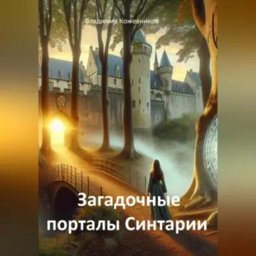 Обложка аудиокниги «Загадочные порталы Синтарии»