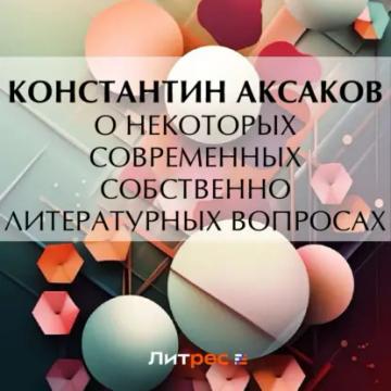 Обложка аудиокниги «О некоторых современных собственно литературных вопросах»