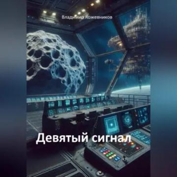 Обложка аудиокниги «Девятый сигнал»