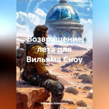 Обложка аудиокниги «Возвращение лета для Вильяма Сноу»