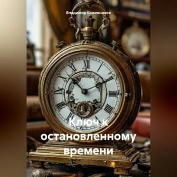Обложка аудиокниги «Ключ к остановленному времени»