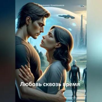 Обложка аудиокниги «Любовь сквозь время»