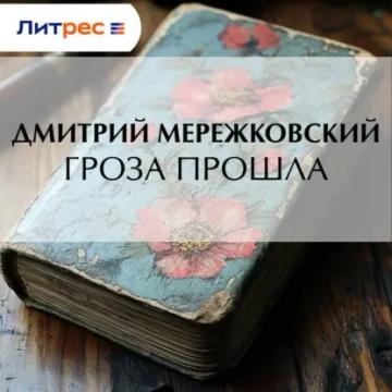 Обложка аудиокниги «Гроза прошла»