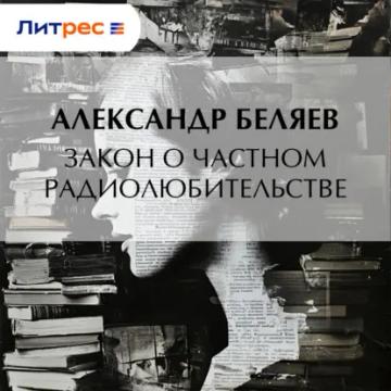Обложка аудиокниги «Закон о частном радиолюбительстве»