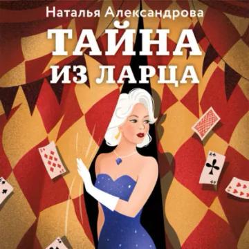 Обложка аудиокниги «Тайна из ларца»