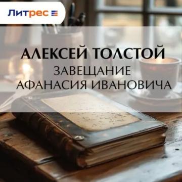 Обложка аудиокниги «Завещание Афанасия Ивановича»
