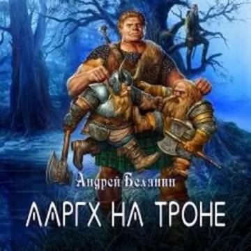 Обложка аудиокниги «Ааргх на троне»