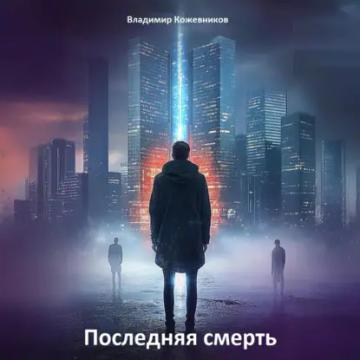 Обложка аудиокниги «Последняя смерть»