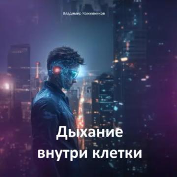 Обложка аудиокниги «Дыхание внутри клетки»