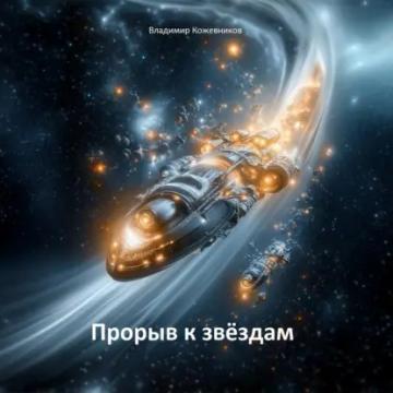 Обложка аудиокниги «Прорыв к звездам»