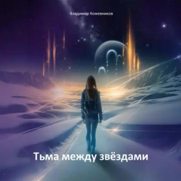 Обложка аудиокниги «Тьма между звездами»