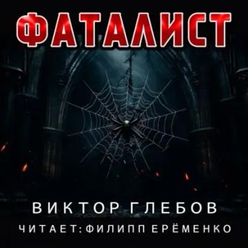 Обложка аудиокниги «Фаталист»