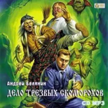 Обложка аудиокниги «Дело трезвых скоморохов»