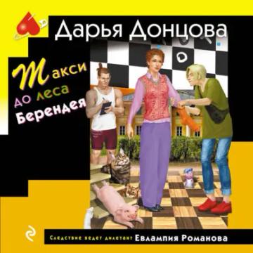 Обложка аудиокниги «Такси до леса Берендея»