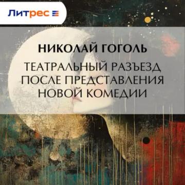 Обложка аудиокниги «Театральный разъезд после представления новой комедии»