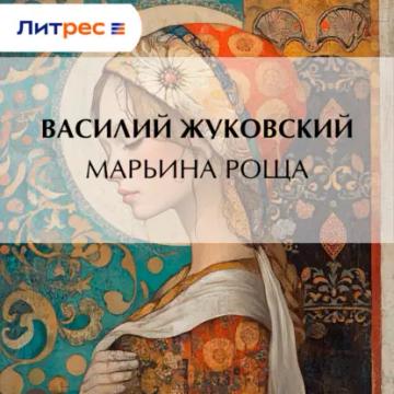 Обложка аудиокниги «Марьина Роща»