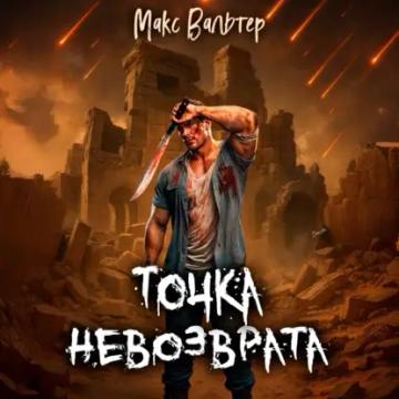 Обложка аудиокниги «Точка невозврата»