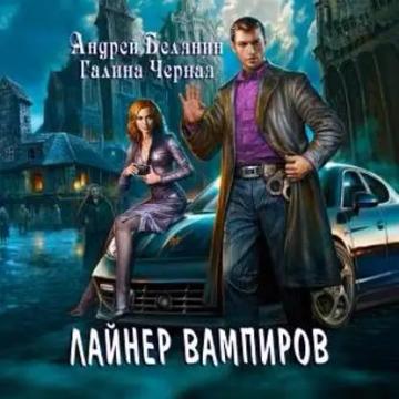 Обложка аудиокниги «Лайнер Вампиров»