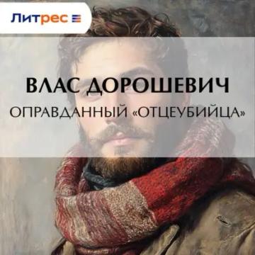 Обложка аудиокниги «Оправданный «отцеубийца»»