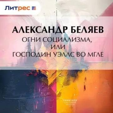 Обложка аудиокниги «Огни социализма, или Господин Уэллс во мгле»
